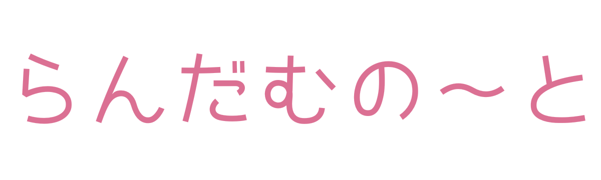 らんだむの～と